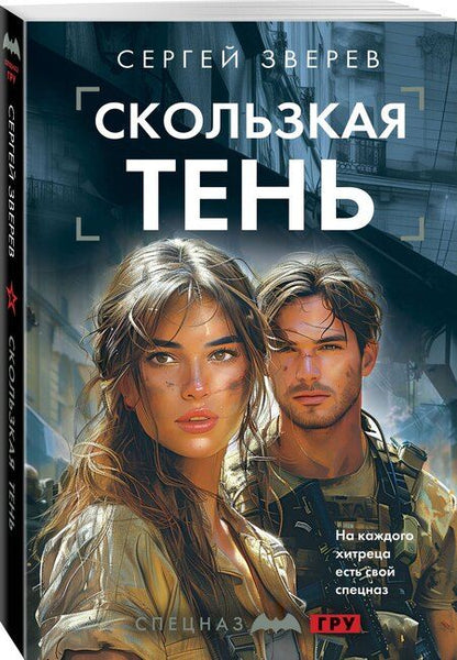 Фотография книги "Сергей Зверев: Скользкая тень"