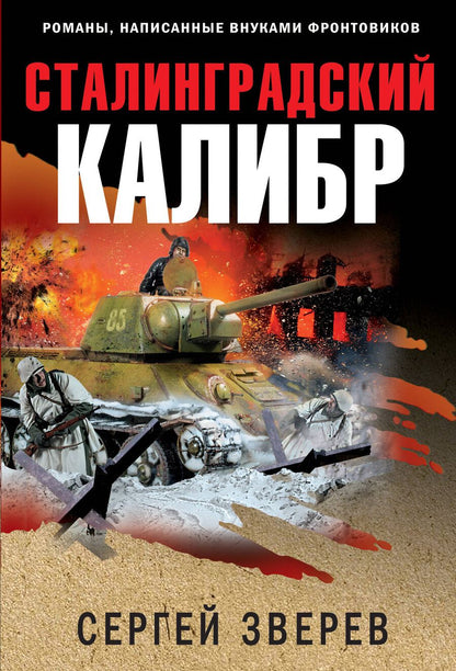 Обложка книги "Сергей Зверев: Сталинградский калибр"