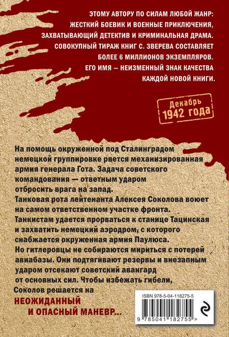 Фотография книги "Сергей Зверев: Сталинградский калибр"