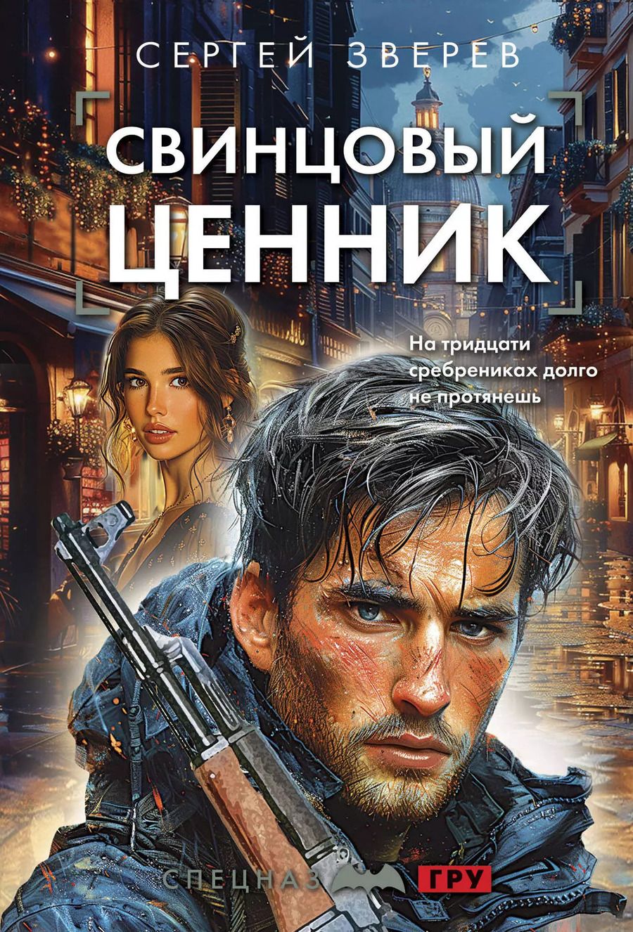 Обложка книги "Сергей Зверев: Свинцовый ценник"