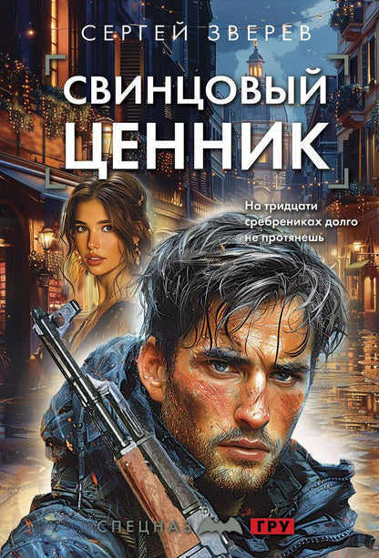 Обложка книги "Сергей Зверев: Свинцовый ценник"