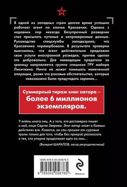 Фотография книги "Сергей Зверев: Свинцовый ценник"