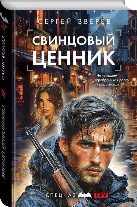 Фотография книги "Сергей Зверев: Свинцовый ценник"