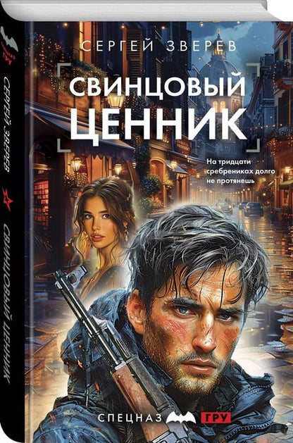 Фотография книги "Сергей Зверев: Свинцовый ценник"