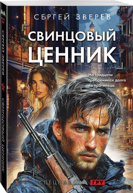 Фотография книги "Сергей Зверев: Свинцовый ценник"