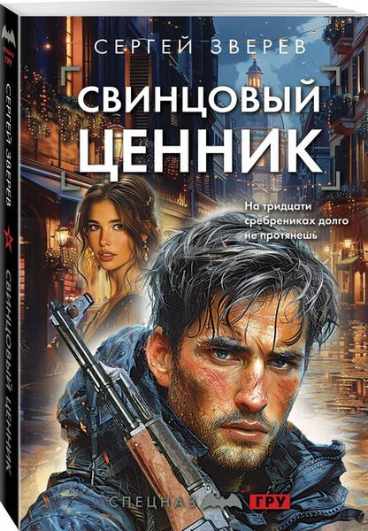 Фотография книги "Сергей Зверев: Свинцовый ценник"