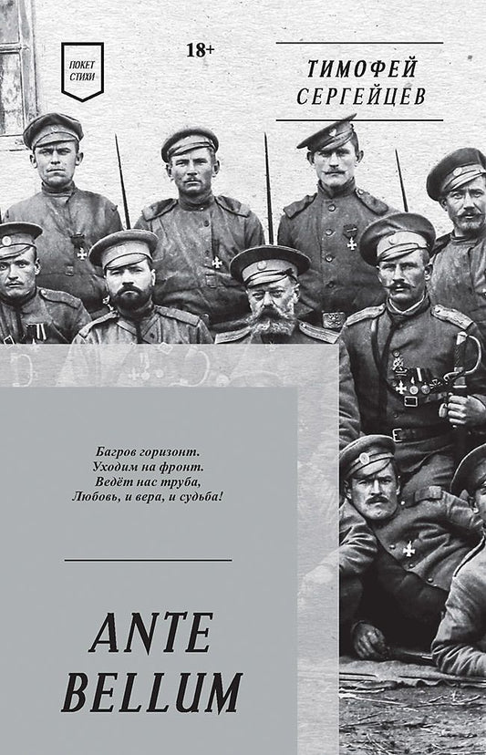 Обложка книги "Сергейцев: Ante Bellum. Стихи"