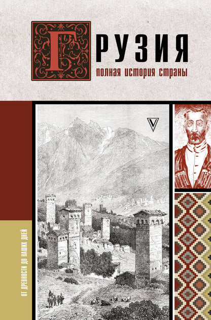 Обложка книги "Сергешвили: Грузия. Полная история страны"