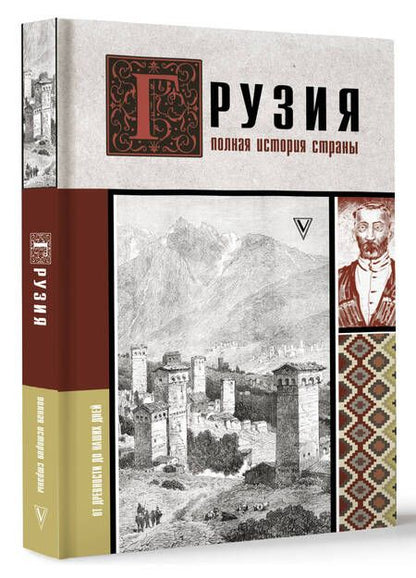 Фотография книги "Сергешвили: Грузия. Полная история страны"