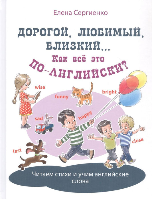Обложка книги "Сергиенко: Дорогой, любимый, близкий... Как всё это по-английски?"