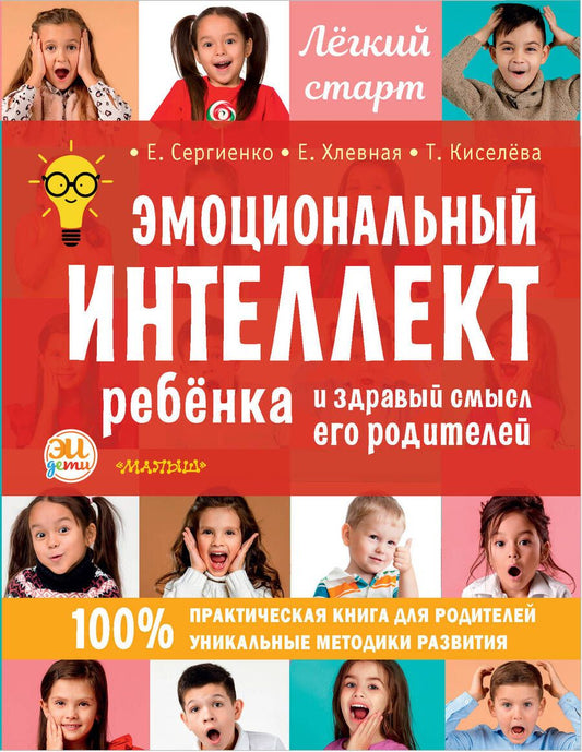 Обложка книги "Сергиенко: Эмоциональный интеллект ребенка и здравый смысл его родителей"