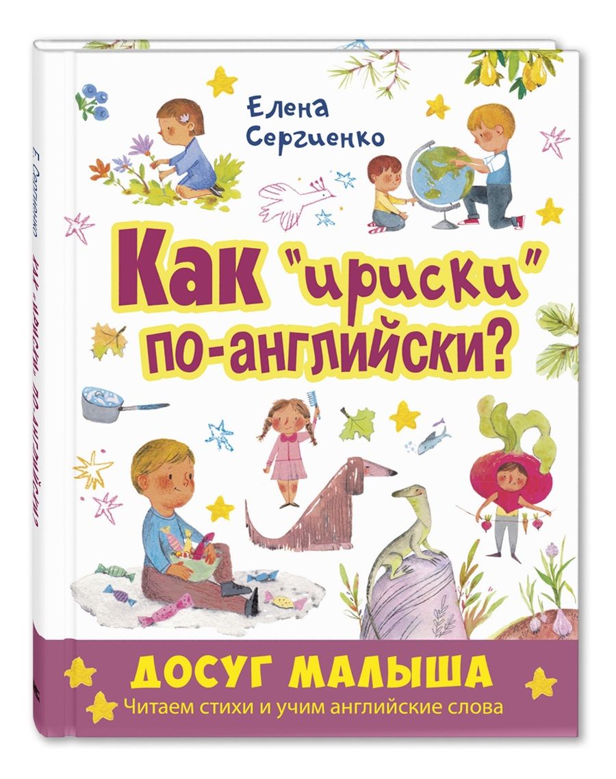 Обложка книги "Сергиенко: Как "ириски" по-английски?"