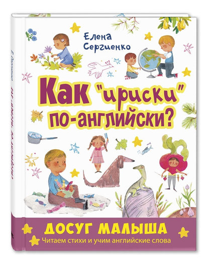 Обложка книги "Сергиенко: Как "ириски" по-английски?"