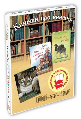 Обложка книги "Сергиенко, Карбонейл, Жонас: Книжки про книжки. Подарочный набор из 3-х книг"