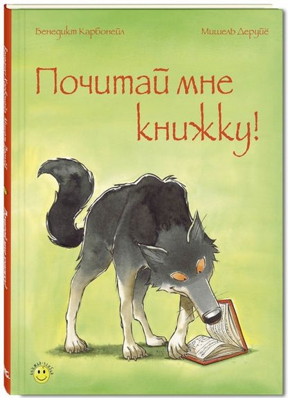 Фотография книги "Сергиенко, Карбонейл, Жонас: Книжки про книжки. Подарочный набор из 3-х книг"