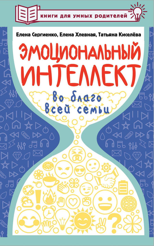 Обложка книги "Сергиенко, Хлевная, Киселева: Эмоциональный интеллект во благо всей семьи"
