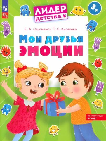 Обложка книги "Сергиенко, Киселева: Мои друзья эмоции. Пособие для детей 3-5 лет. ФГОС ДО"
