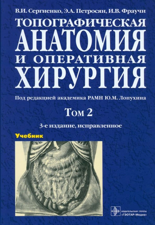 Обложка книги "Сергиенко, Петросян, Фраучи: Топографическая анатомия и оперативная хирургия. Учебник. В 2-х томах. Том 2"