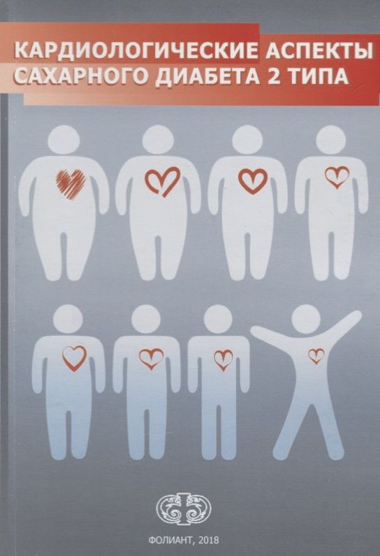 Обложка книги "Сергиенко, Шестакова, Халимов: Кардиологические аспекты сахарного диабета 2 типа"