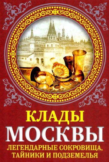 Обложка книги "Сергиевская: Клады Москвы. Легендарные сокровища, тайники и подземелья"