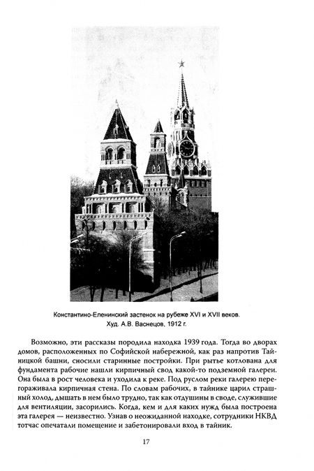 Фотография книги "Сергиевская: Клады Москвы. Легендарные сокровища, тайники и подземелья"