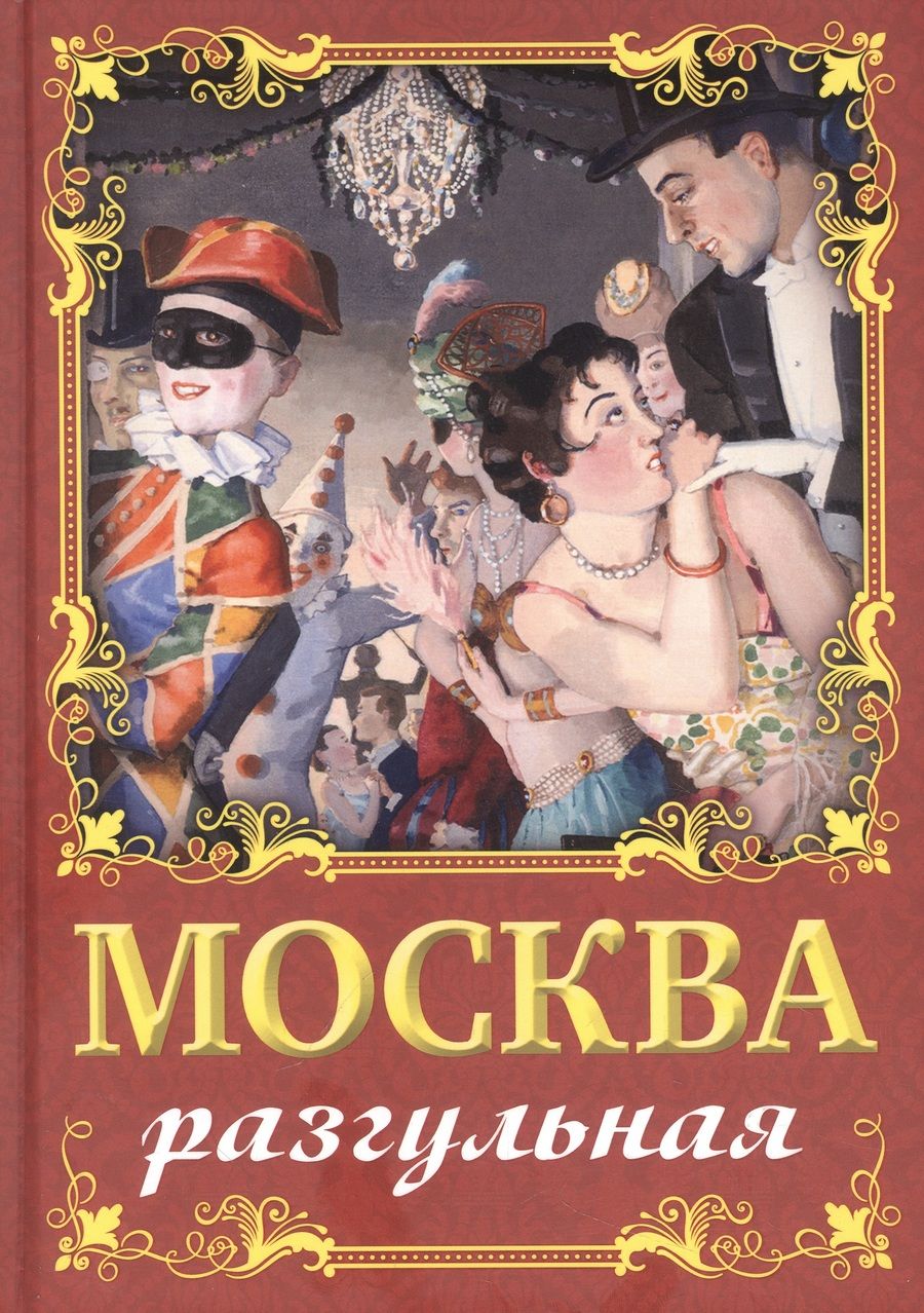 Обложка книги "Сергиевская: Москва разгульная"