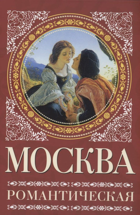 Обложка книги "Сергиевская: Москва романтическая"