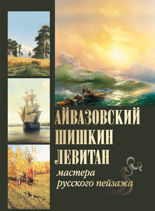Обложка книги "Сергиевская, Евстратова: Айвазовский. Шишкин. Левитан. Мастера русского пейзажа"