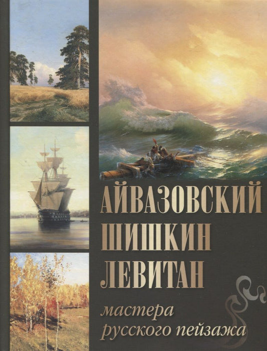 Обложка книги "Сергиевская, Евстратова: Айвазовский, Шишкин, Левитан. Мастера русского пейзажа"