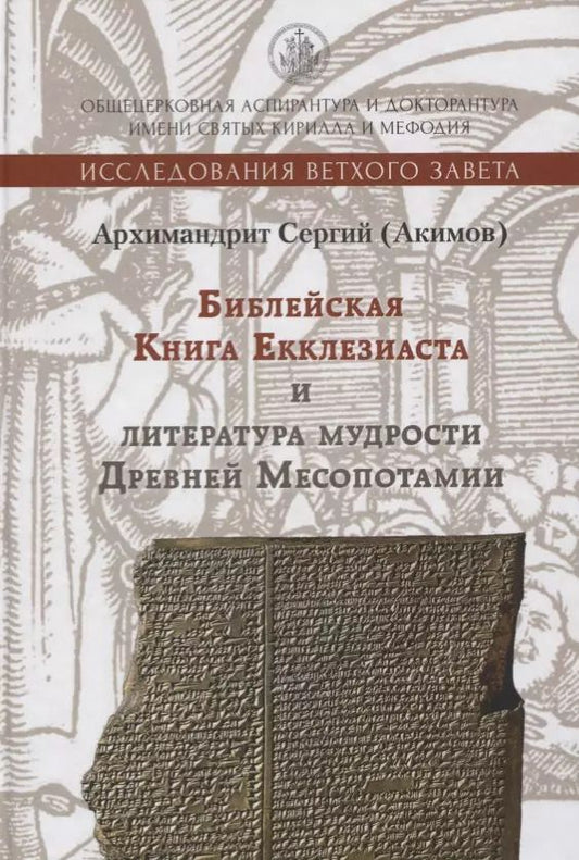 Обложка книги "Сергий Акимов: Книга Екклезиаста и литература мудрости Древней Месопотамии"
