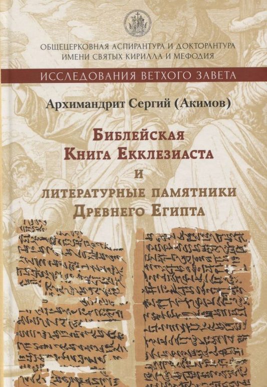 Обложка книги "Сергий Акимов: Книга Екклезиаста и литературные памятники Древнего Египта"