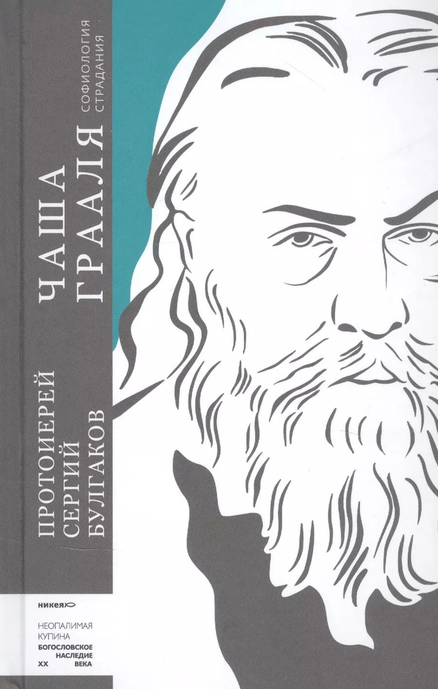 Обложка книги "Сергий Булгаков: Чаша Грааля. Софиология страдания"