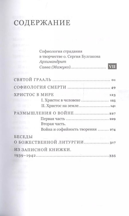 Фотография книги "Сергий Булгаков: Чаша Грааля. Софиология страдания"