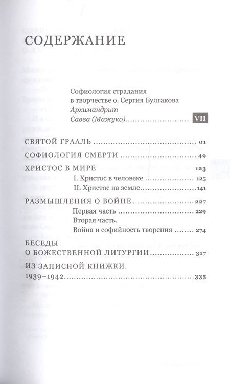 Фотография книги "Сергий Булгаков: Чаша Грааля. Софиология страдания"