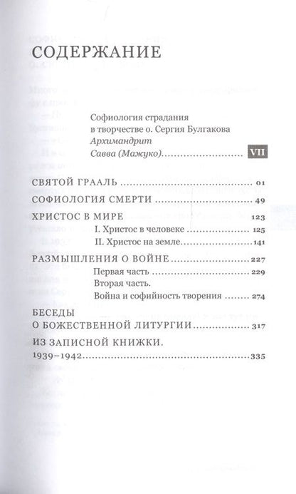 Фотография книги "Сергий Булгаков: Чаша Грааля. Софиология страдания"