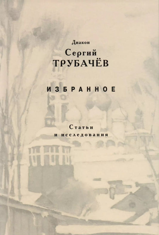 Обложка книги "Сергий Диакон: Избранное. Статьи и исследования"