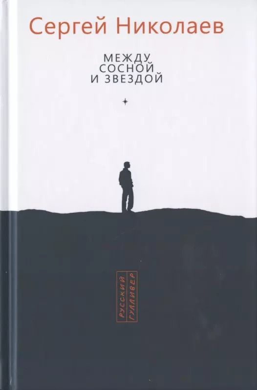 Обложка книги "Сергий Николаев: Между сосной и звездой"