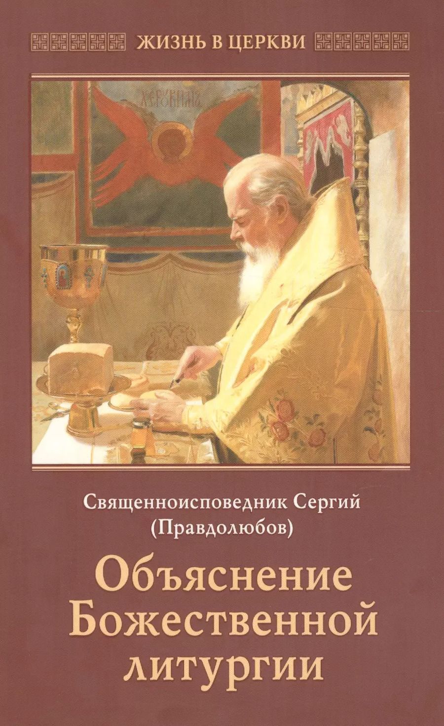 Обложка книги "Сергий Правдолюбов: Объяснение Божественной литургии"