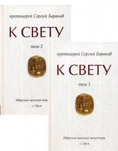 Обложка книги "Сергий Протоиерей: К свету. В 2-х томах"