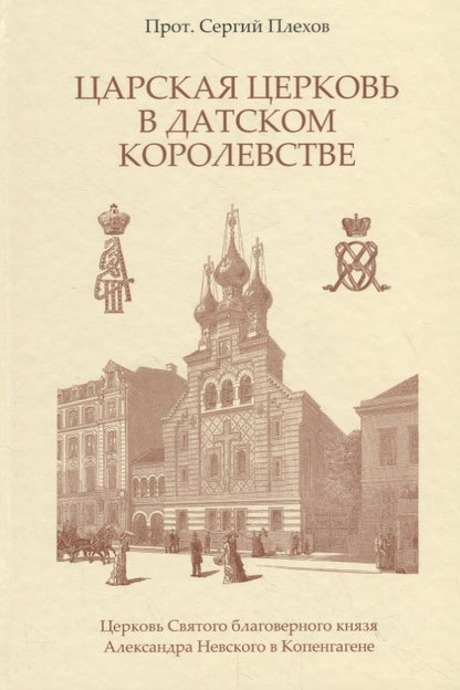 Обложка книги "Сергий Протоиерей: Царская Церковь в Датском королевстве"