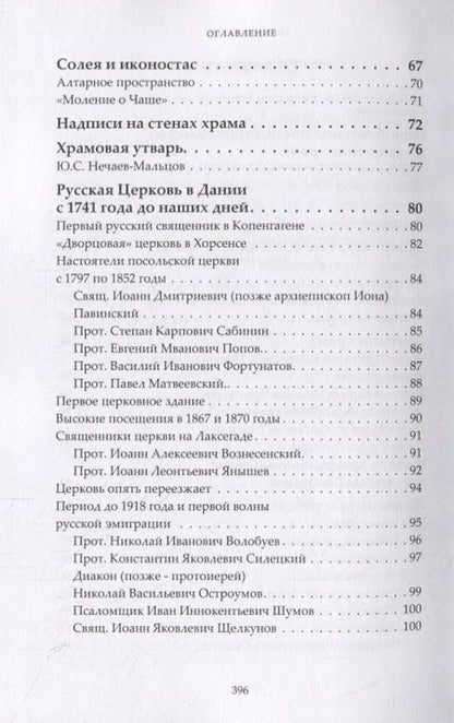 Фотография книги "Сергий Протоиерей: Царская Церковь в Датском королевстве"