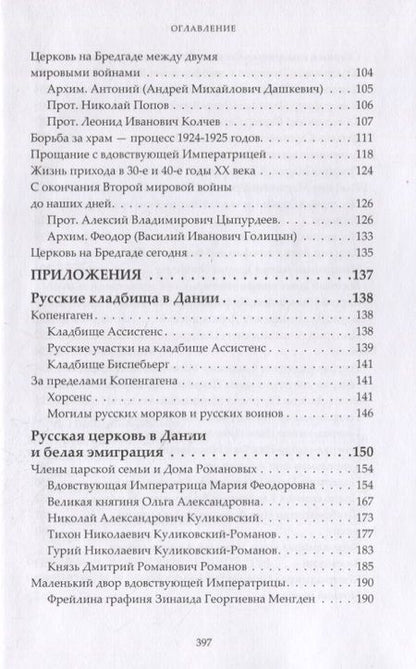Фотография книги "Сергий Протоиерей: Царская Церковь в Датском королевстве"