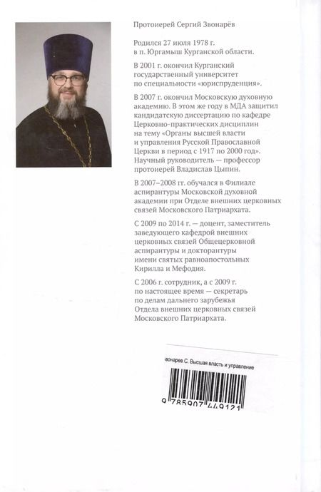 Фотография книги "Сергий Протоиерей: Высшая власть и управление в Русской Православной Церкви в XX — начале XXI века"