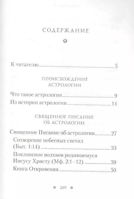 Фотография книги "Сергий Священник: Священное Писание, Святые отцы и церковные писатели об астрологии"