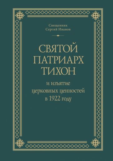 Обложка книги "Сергий Священник: Святой Патриарх Тихон и изъятие церковных ценностей в 1922 году"
