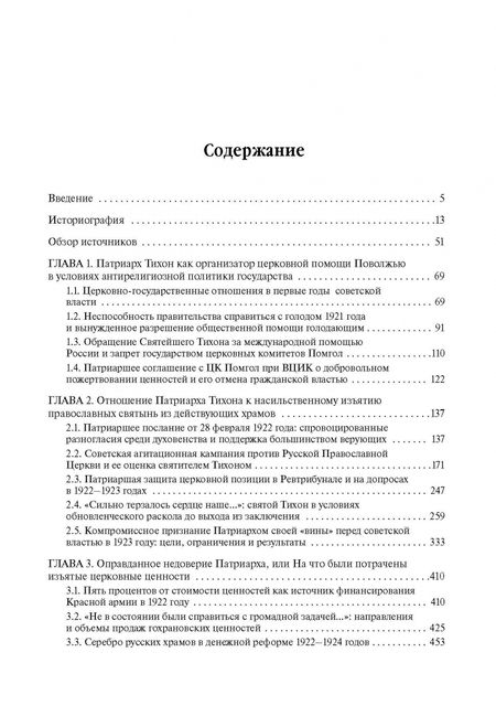 Фотография книги "Сергий Священник: Святой Патриарх Тихон и изъятие церковных ценностей в 1922 году"