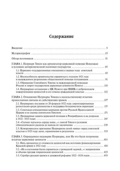 Фотография книги "Сергий Священник: Святой Патриарх Тихон и изъятие церковных ценностей в 1922 году"