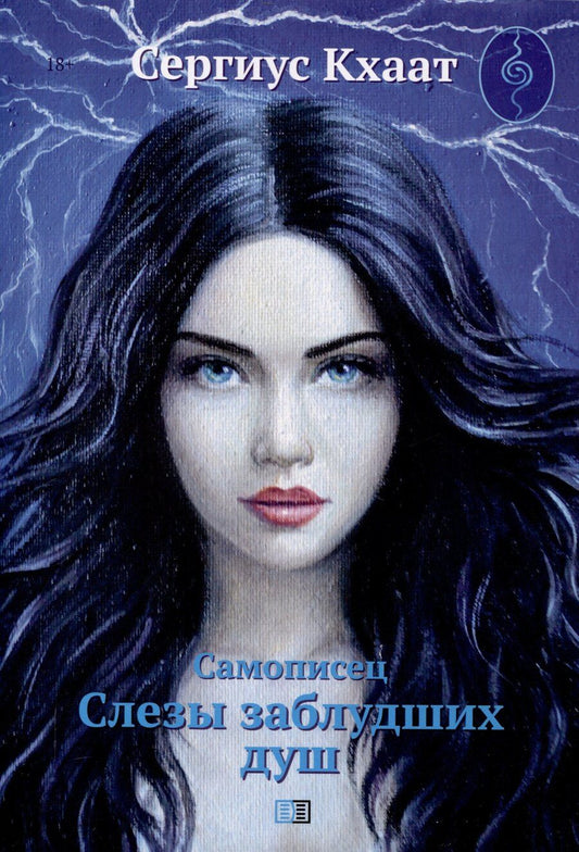 Обложка книги "Сергиус Кхаат: Самописец. Слезы заблудших душ (КБС)"