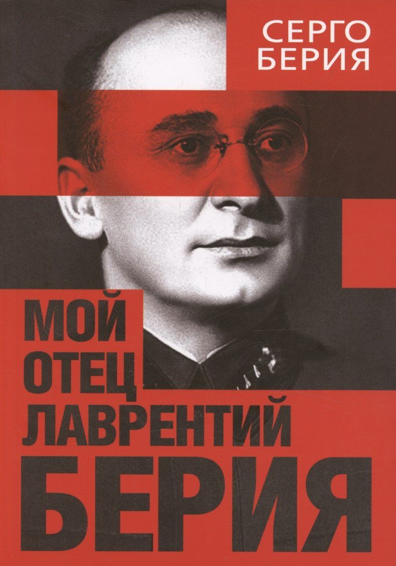 Обложка книги "Серго Берия: Мой отец — Лаврентий Берия"