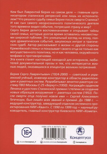 Фотография книги "Серго Берия: Мой отец — Лаврентий Берия"